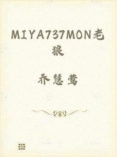 MIYA737MON老狼