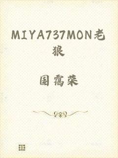 MIYA737MON老狼