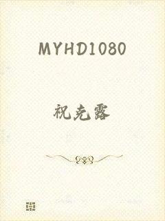 MYHD1080