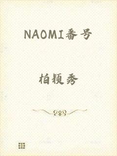 NAOMI番号