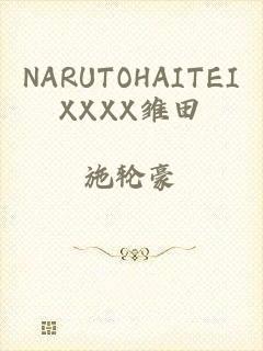 NARUTOHAITEIXXXX雏田