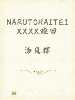 NARUTOHAITEIXXXX雏田