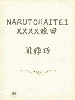 NARUTOHAITEIXXXX雏田