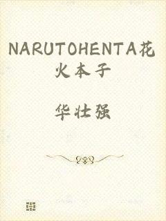 NARUTOHENTA花火本子