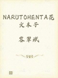 NARUTOHENTA花火本子