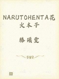 NARUTOHENTA花火本子