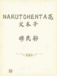 NARUTOHENTA花火本子