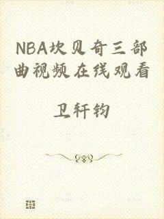 NBA坎贝奇三部曲视频在线观看