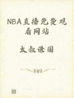 NBA直播免费观看网站