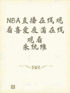 NBA直播在线观看喜爱夜蒲在线观看