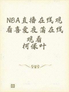 NBA直播在线观看喜爱夜蒲在线观看