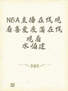 NBA直播在线观看喜爱夜蒲在线观看