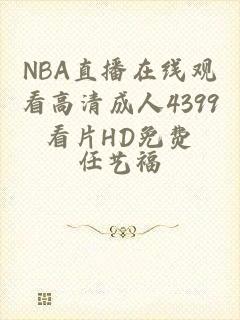 NBA直播在线观看高清成人4399看片HD免费