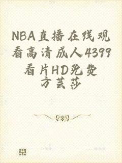 NBA直播在线观看高清成人4399看片HD免费