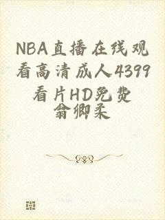 NBA直播在线观看高清成人4399看片HD免费