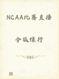 NCAA比赛直播