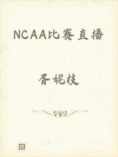 NCAA比赛直播