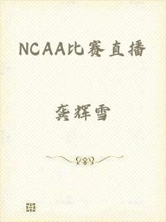 NCAA比赛直播