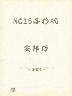 NCIS洛杉矶