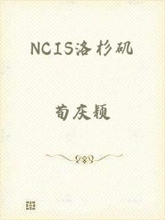 NCIS洛杉矶