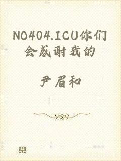 NO404.ICU你们会感谢我的