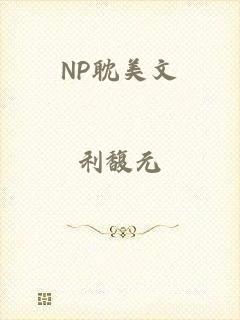 NP耽美文