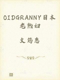 OIDGRΑNNY日本老熟妇