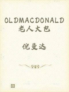 OLDMACDONALD老人大包