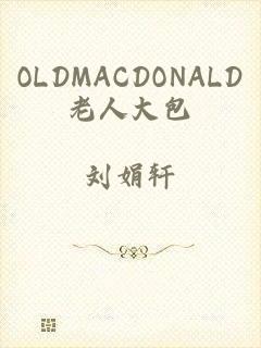 OLDMACDONALD老人大包