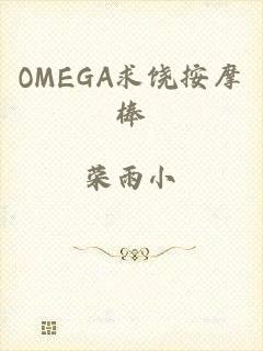 OMEGA求饶按摩棒