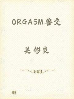 ORGASM兽交