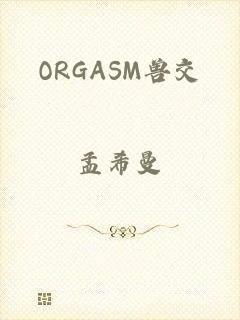 ORGASM兽交