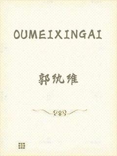 OUMEIXINGAI