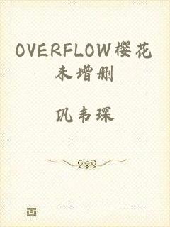 OVERFLOW樱花未增删