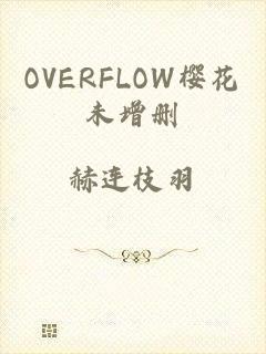 OVERFLOW樱花未增删