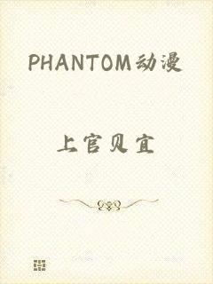 PHANTOM动漫