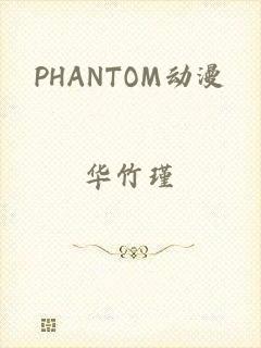 PHANTOM动漫