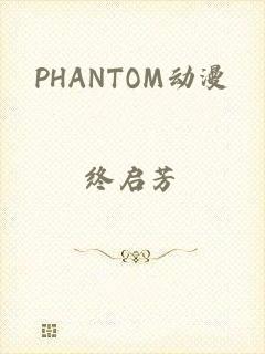 PHANTOM动漫