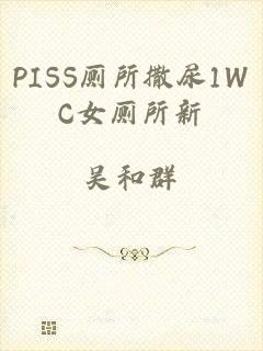 PISS厕所撒尿1WC女厕所新