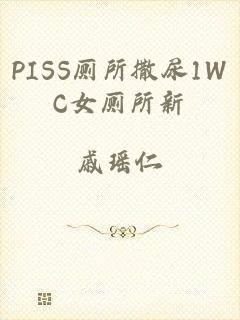 PISS厕所撒尿1WC女厕所新