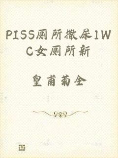 PISS厕所撒尿1WC女厕所新