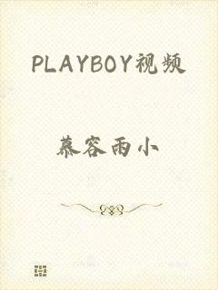 PLAYBOY视频