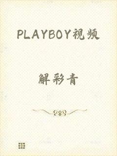 PLAYBOY视频