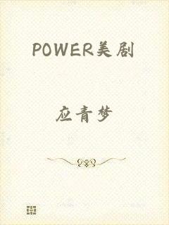 POWER美剧