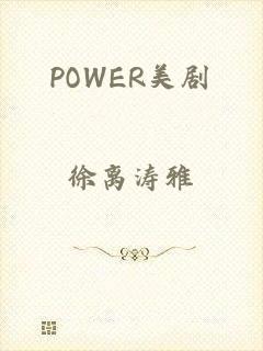 POWER美剧