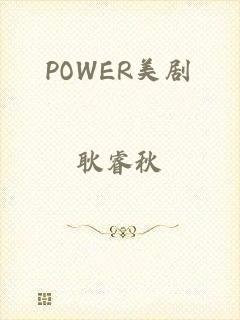 POWER美剧