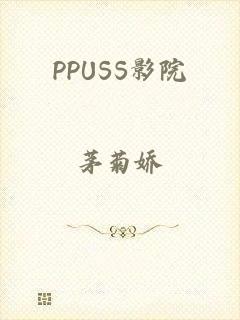 PPUSS影院