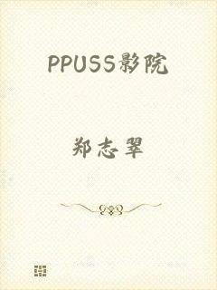 PPUSS影院