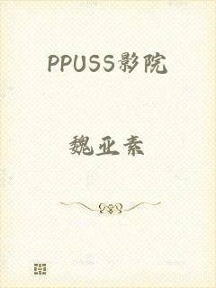 PPUSS影院