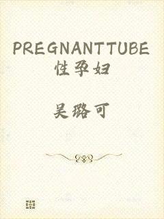 PREGNANTTUBE性孕妇